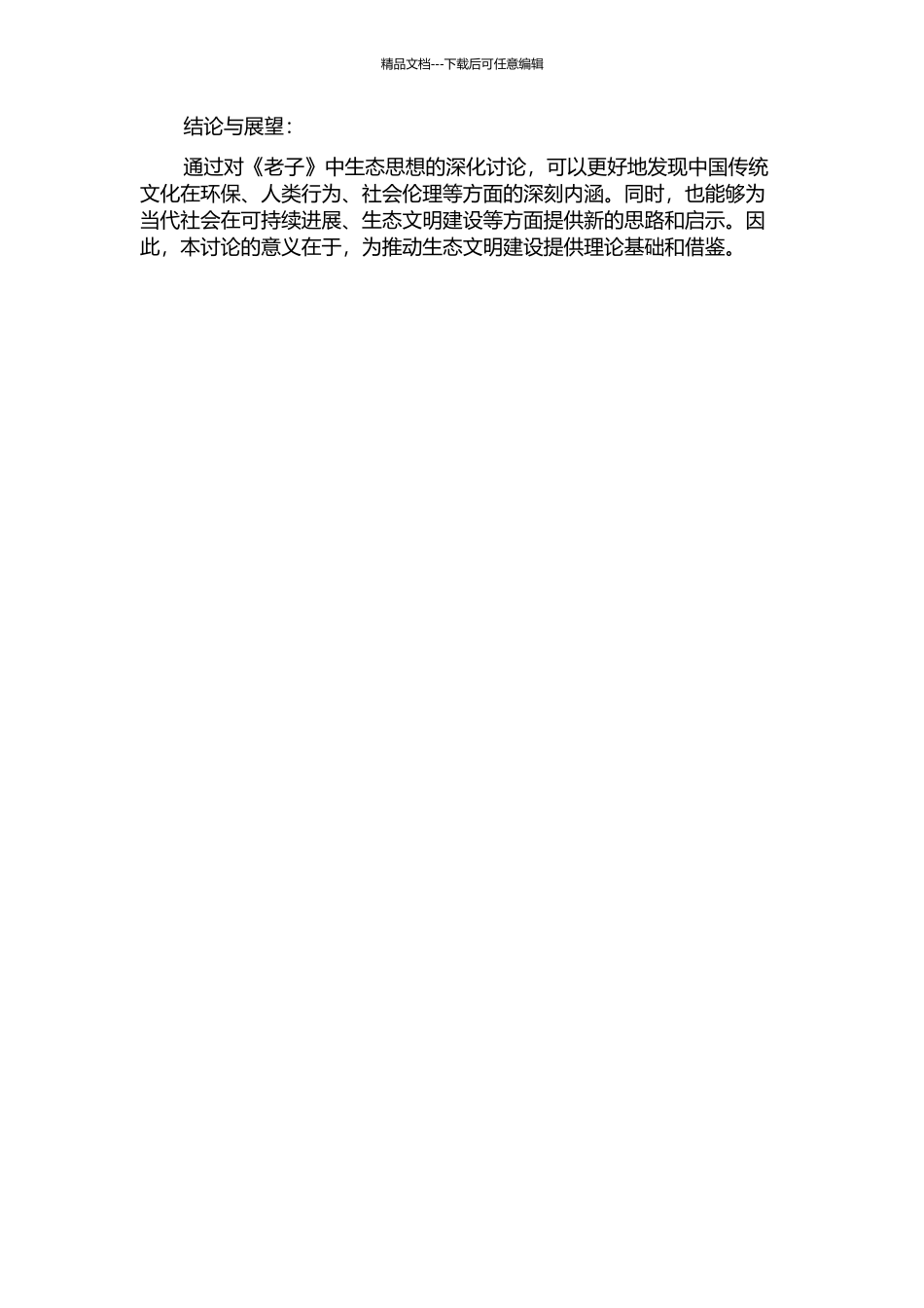 《老子》生态意蕴研究的开题报告_第2页