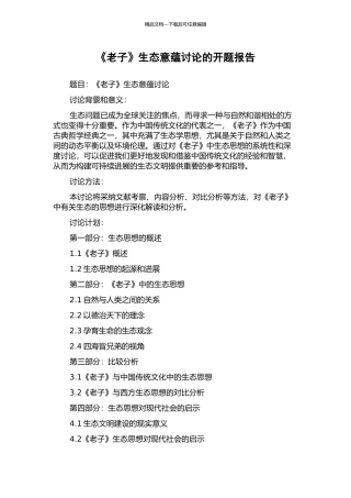 《老子》生态意蕴研究的开题报告