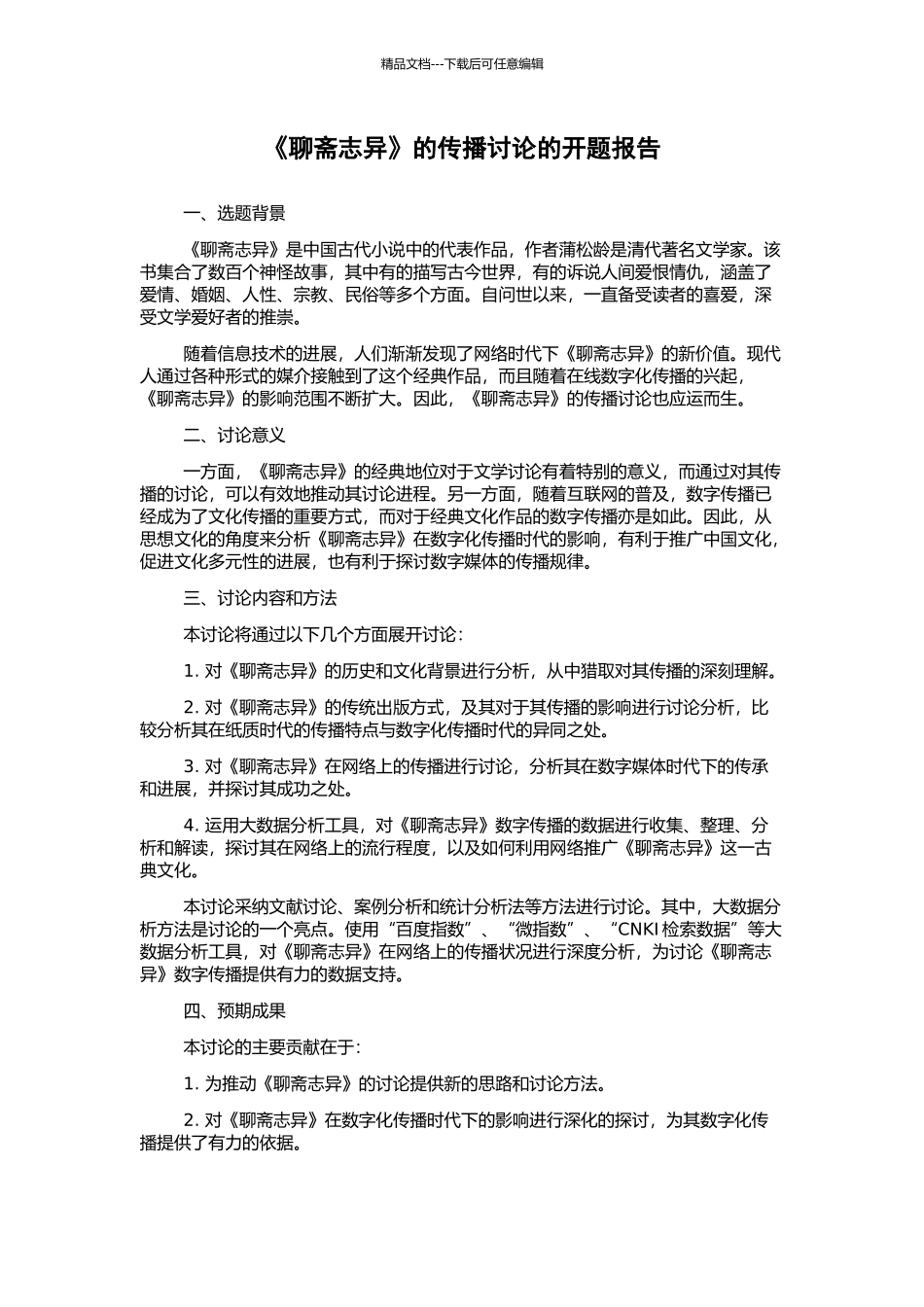 《聊斋志异》的传播研究的开题报告_第1页