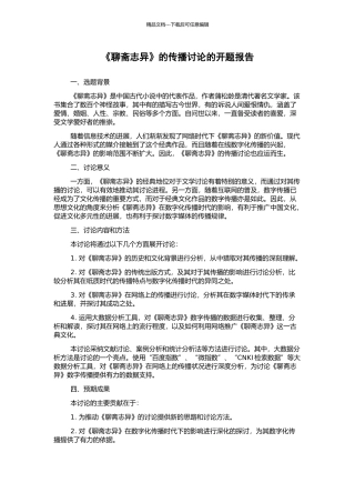 《聊斋志异》的传播研究的开题报告