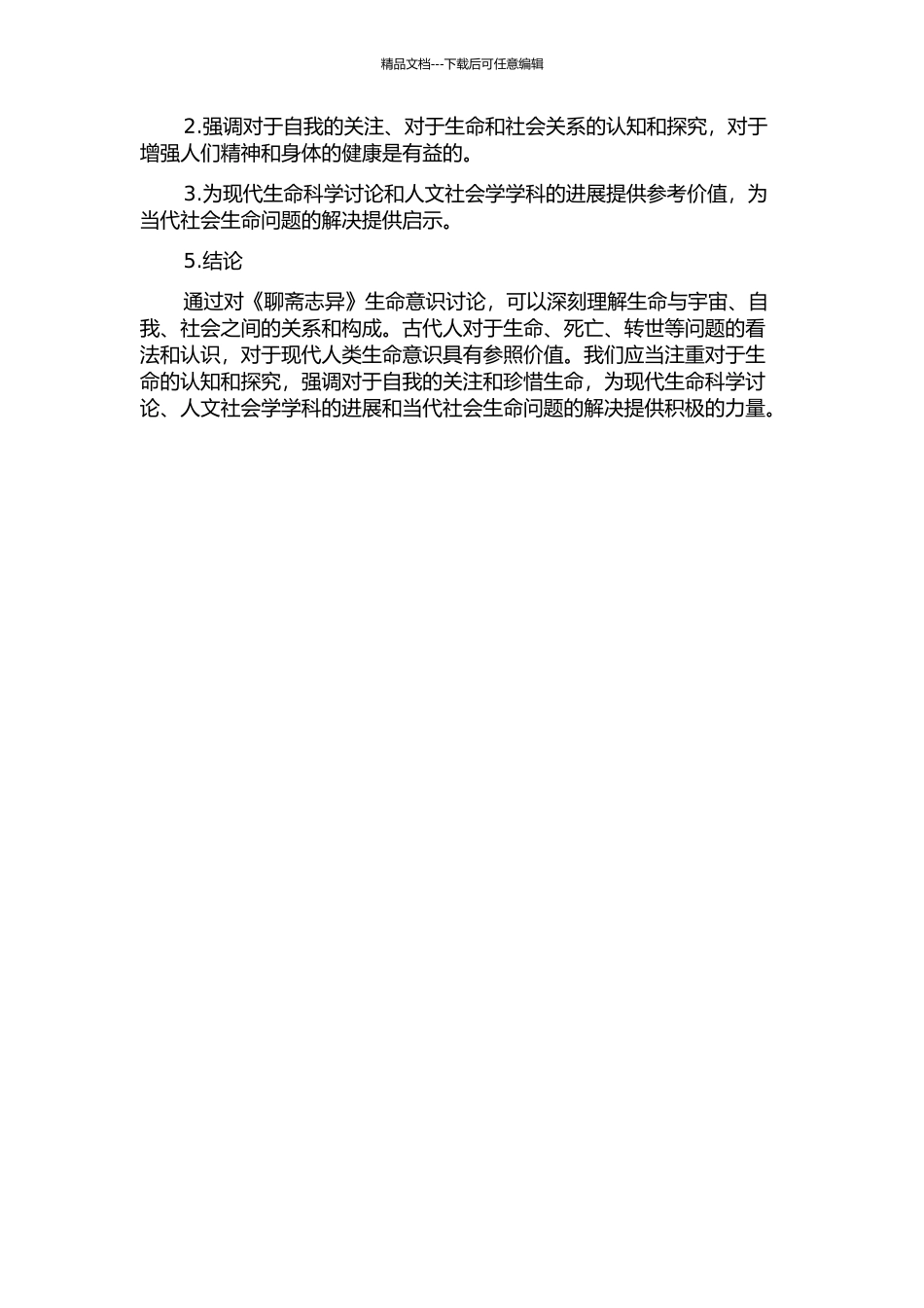 《聊斋志异》生命意识研究的开题报告_第2页