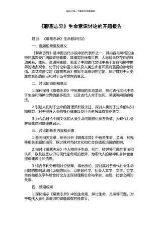 《聊斋志异》生命意识研究的开题报告