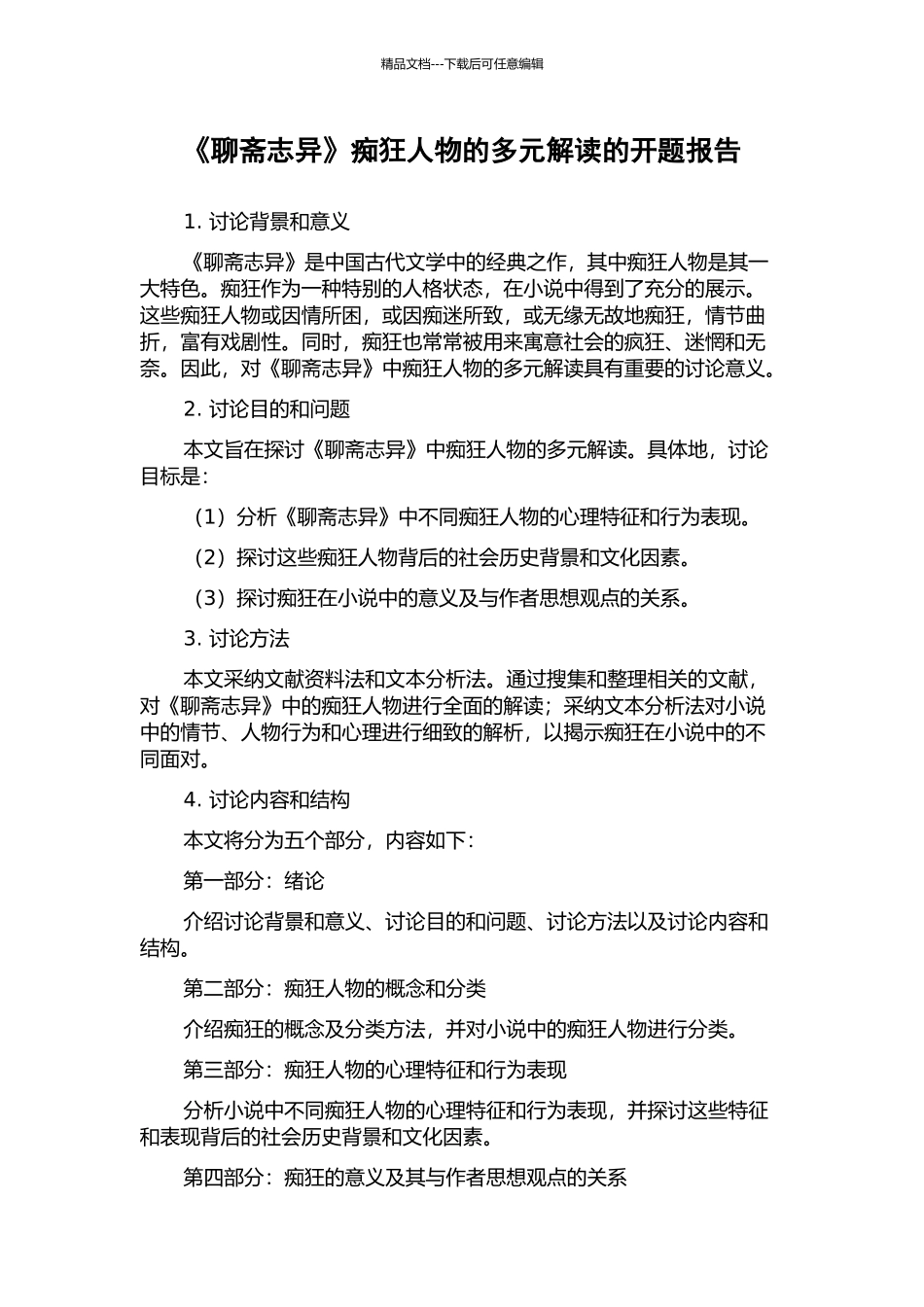 《聊斋志异》痴狂人物的多元解读的开题报告_第1页