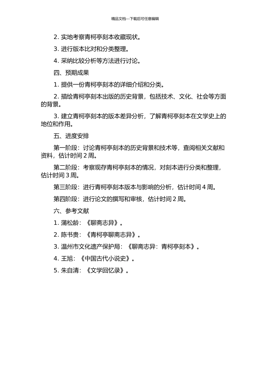 《聊斋志异》青柯亭刻本研究开题报告_第2页