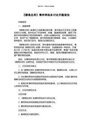《聊斋志异》青柯亭刻本研究开题报告