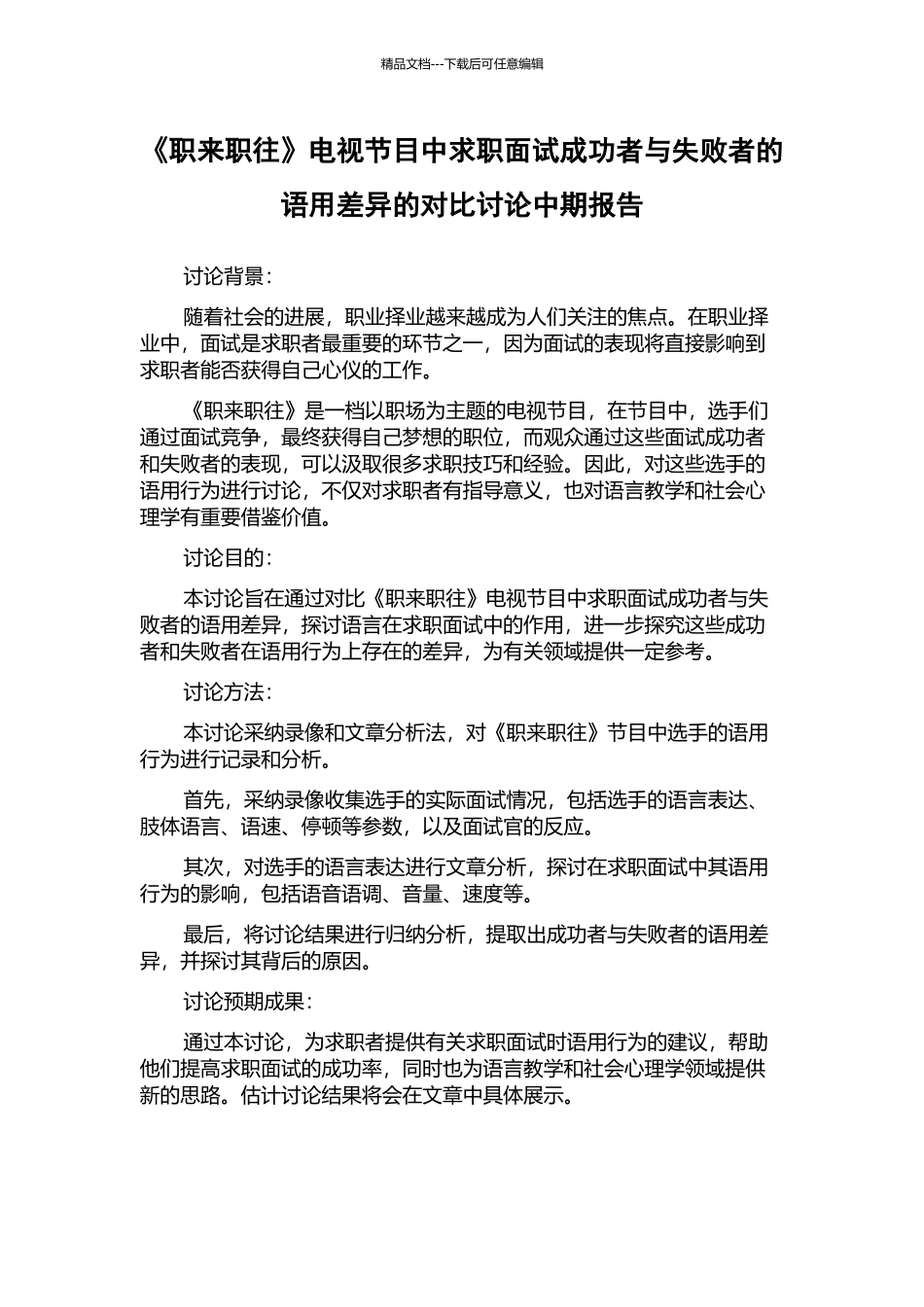 《职来职往》电视节目中求职面试成功者与失败者的语用差异的对比研究中期报告_第1页