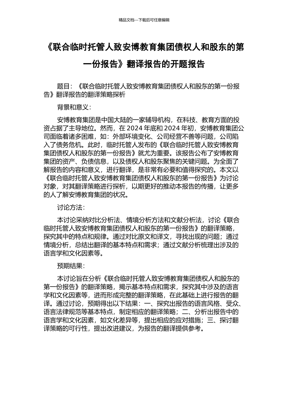 《联合临时托管人致安博教育集团债权人和股东的第一份报告》翻译报告的开题报告_第1页