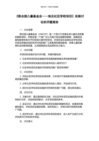 《联合国儿童基金会——埃及社区学校项目》实施研究的开题报告