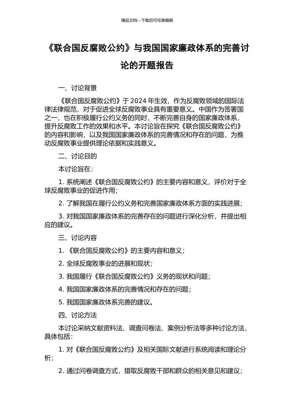 《联合国反腐败公约》与我国国家廉政体系的完善研究的开题报告_第1页
