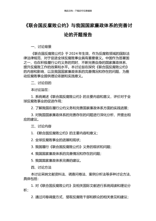 《联合国反腐败公约》与我国国家廉政体系的完善研究的开题报告