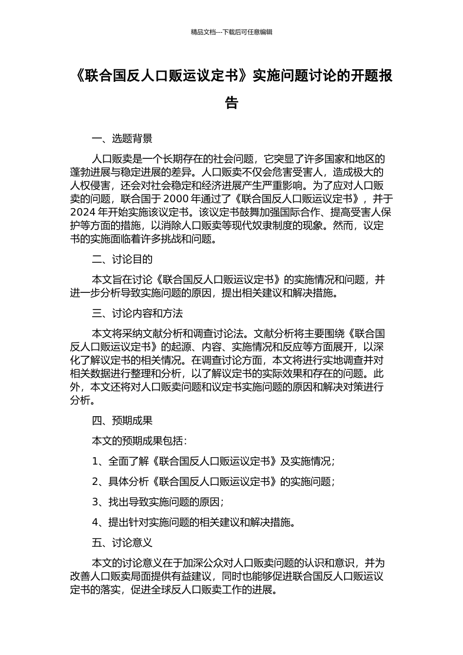 《联合国反人口贩运议定书》实施问题研究的开题报告_第1页