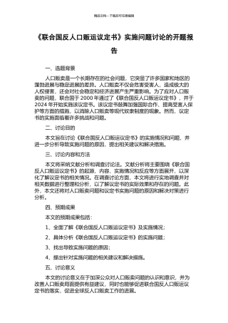《联合国反人口贩运议定书》实施问题研究的开题报告