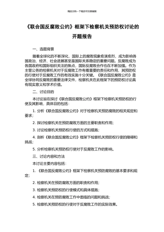 《联合国反腐败公约》框架下检察机关预防权研究的开题报告