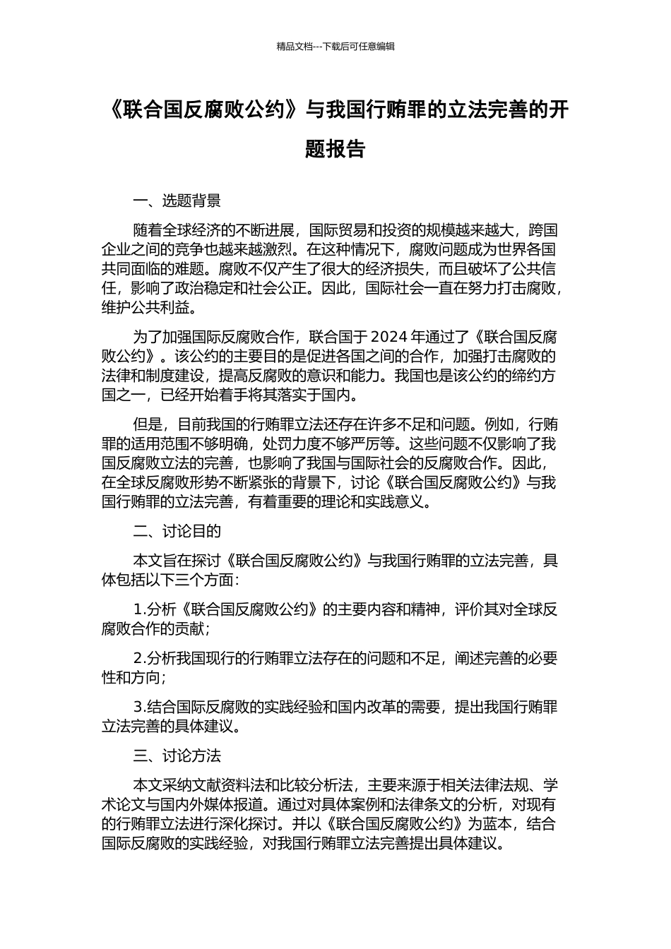 《联合国反腐败公约》与我国行贿罪的立法完善的开题报告_第1页