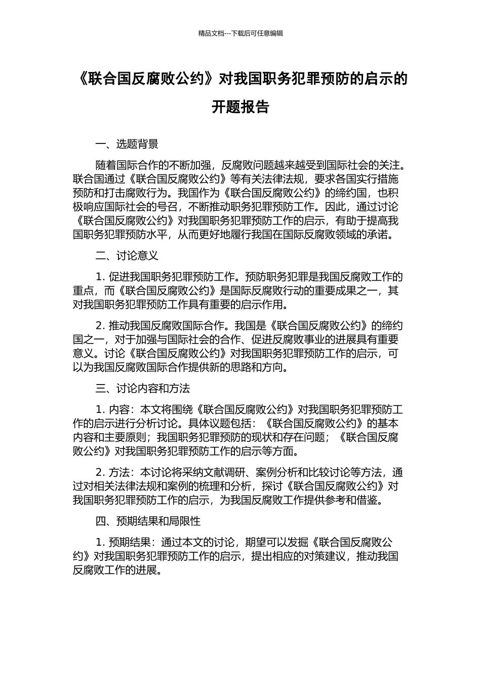 《联合国反腐败公约》对我国职务犯罪预防的启示的开题报告_第1页