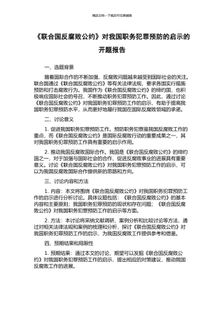 《联合国反腐败公约》对我国职务犯罪预防的启示的开题报告