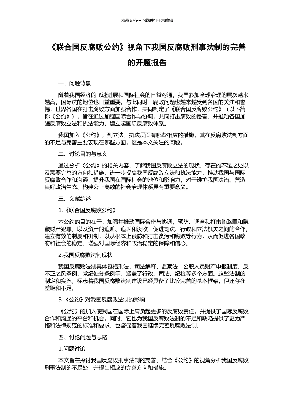 《联合国反腐败公约》视角下我国反腐败刑事法制的完善的开题报告_第1页