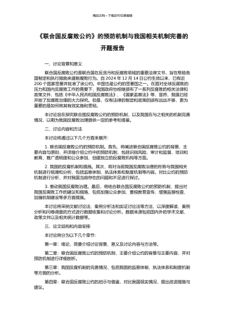 《联合国反腐败公约》的预防机制与我国相关机制完善的开题报告