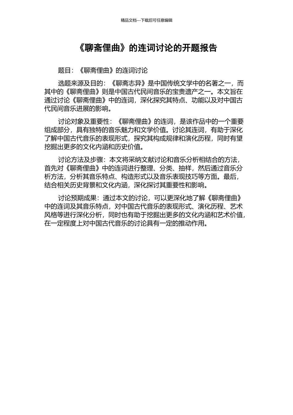 《聊斋俚曲》的连词研究的开题报告_第1页