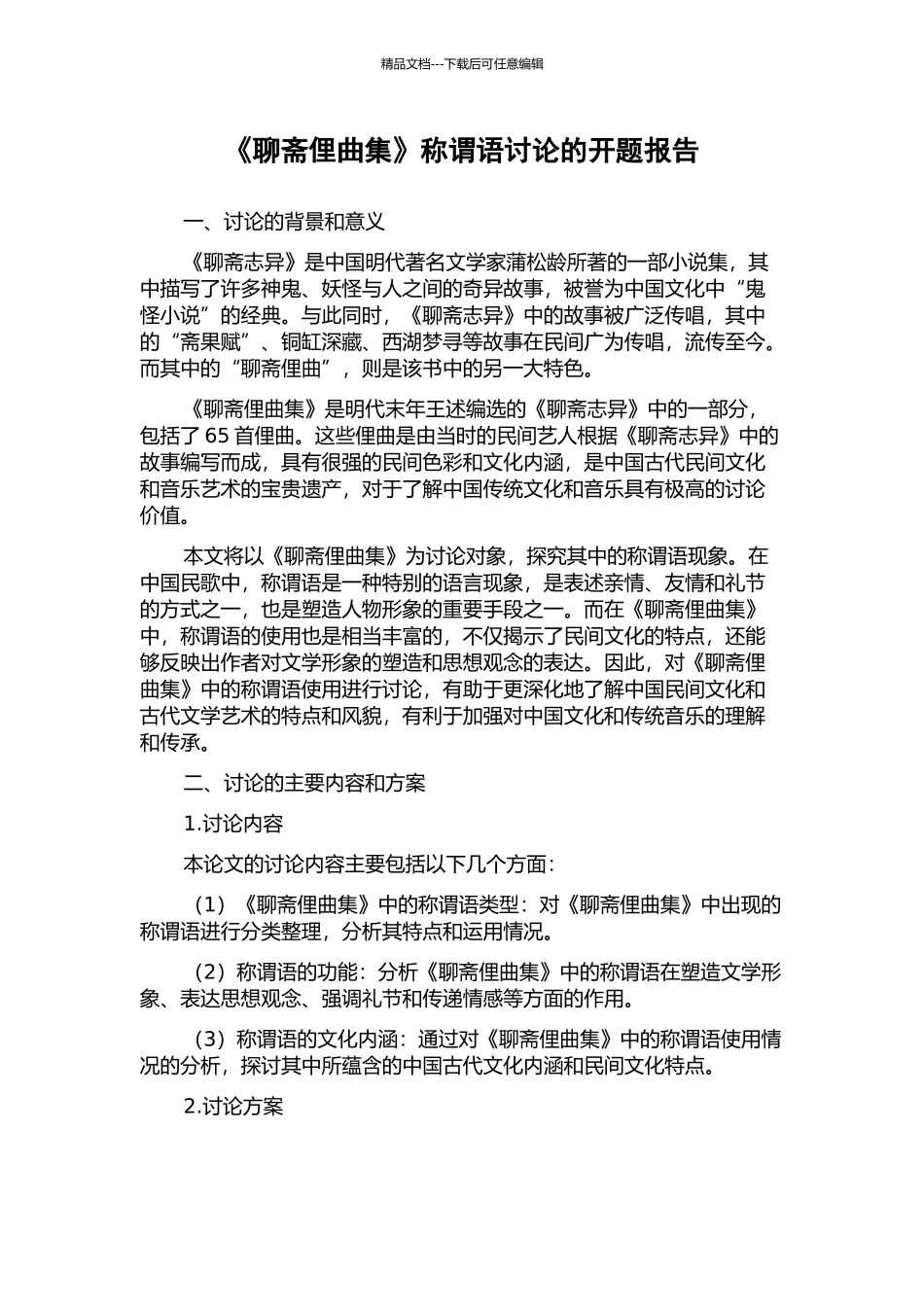 《聊斋俚曲集》称谓语研究的开题报告_第1页