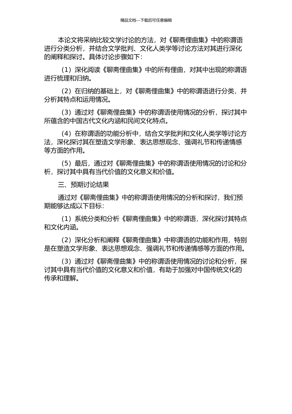 《聊斋俚曲集》称谓语研究的开题报告_第2页