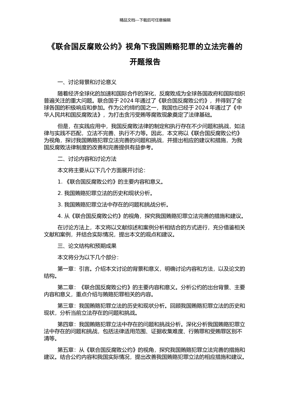 《联合国反腐败公约》视角下我国贿赂犯罪的立法完善的开题报告_第1页