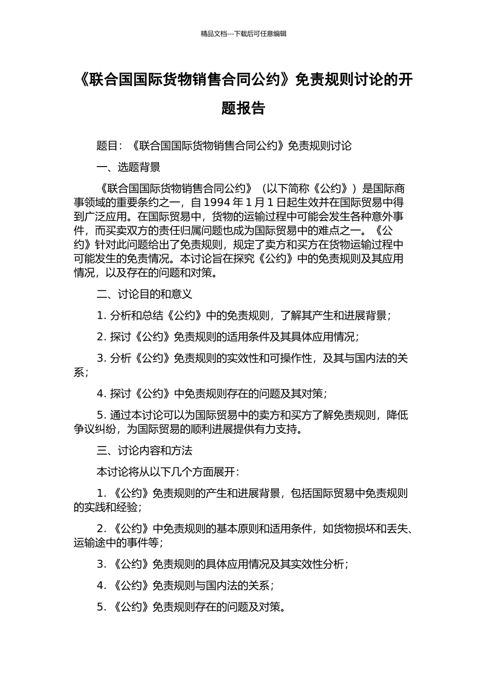 《联合国国际货物销售合同公约》免责规则研究的开题报告_第1页