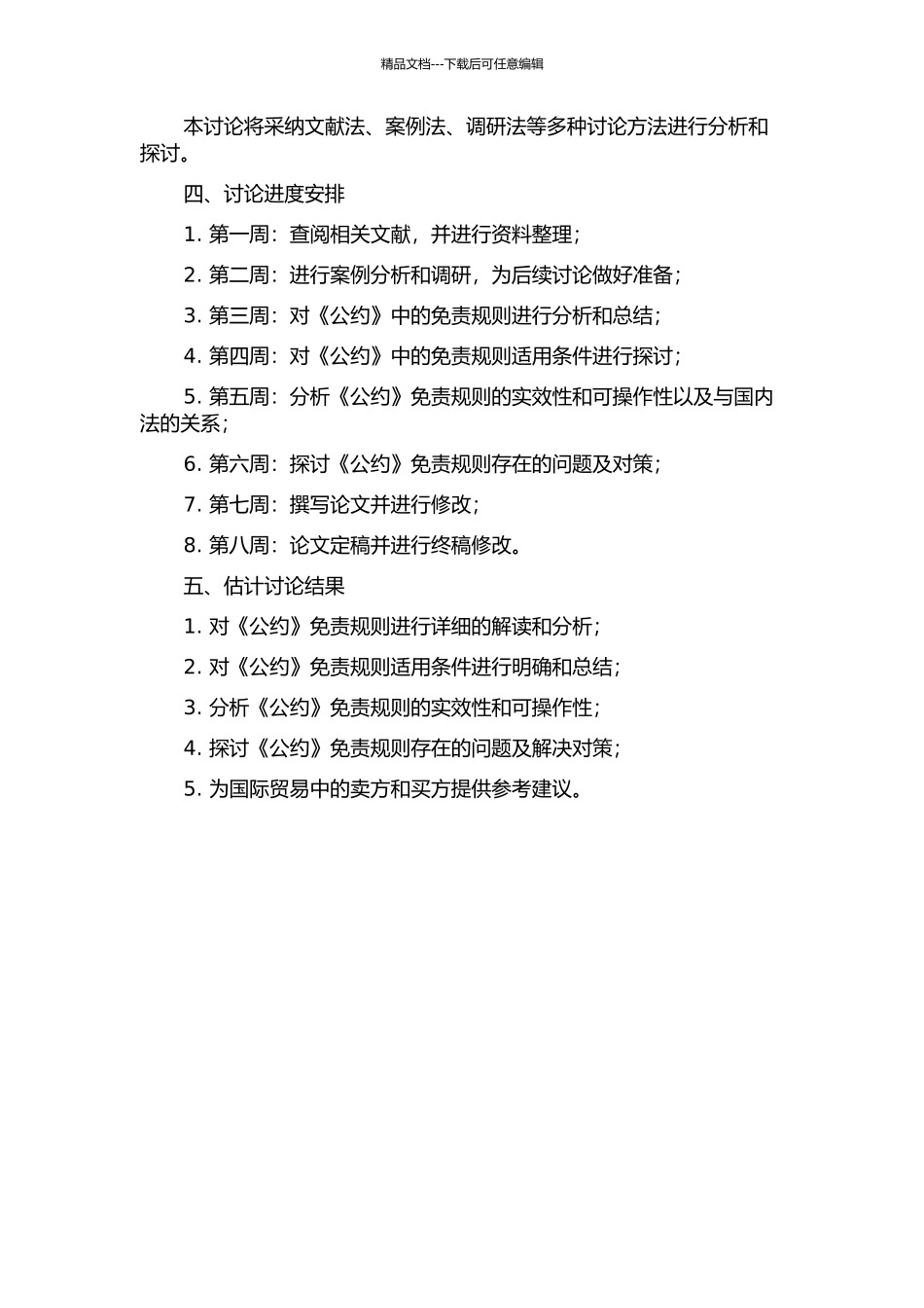 《联合国国际货物销售合同公约》免责规则研究的开题报告_第2页