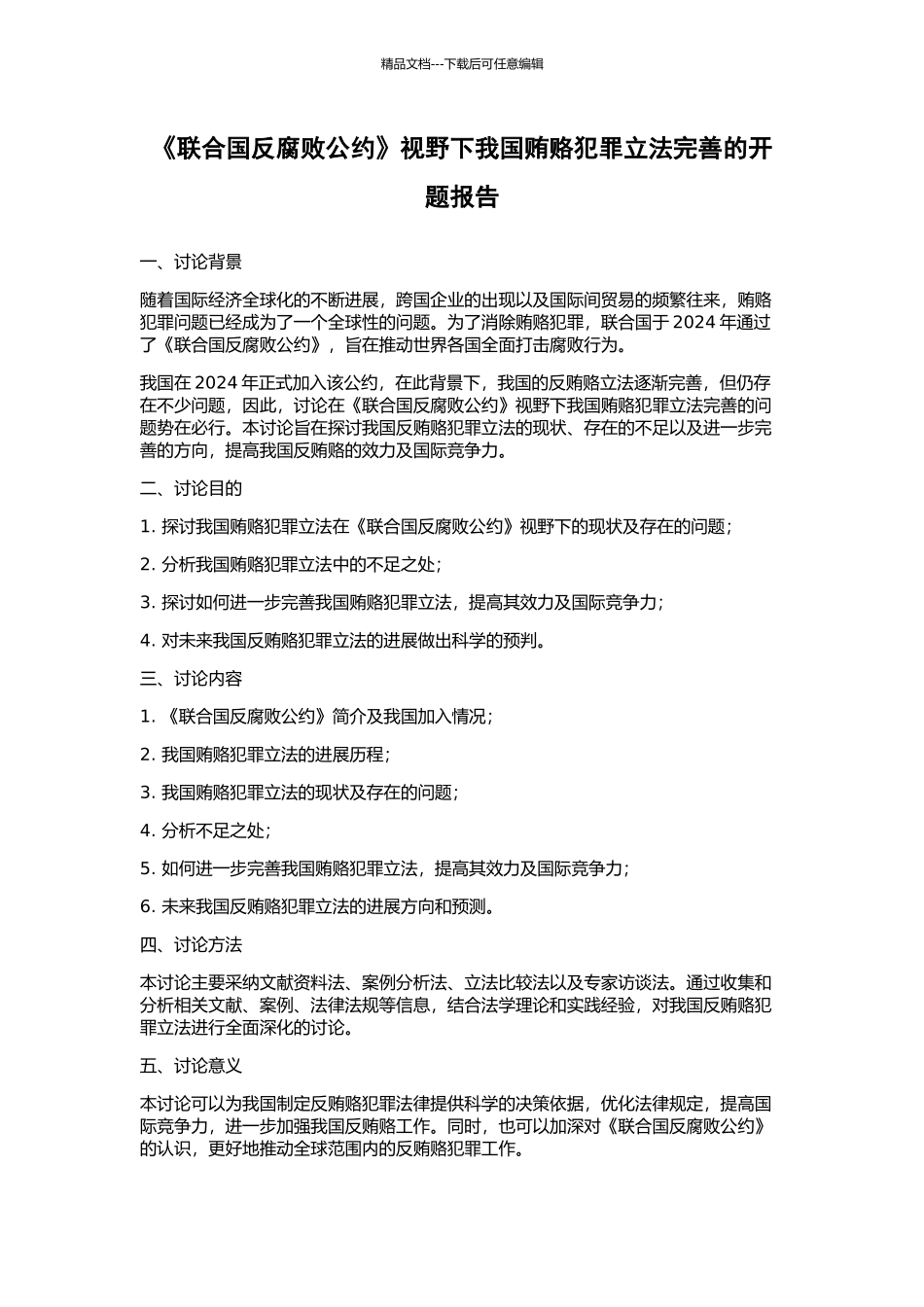 《联合国反腐败公约》视野下我国贿赂犯罪立法完善的开题报告_第1页