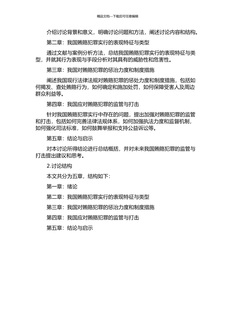 《联合国反腐败公约》视角下我国贿赂犯罪的实行行为研究的开题报告_第2页