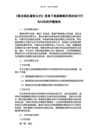 《联合国反腐败公约》视角下我国贿赂犯罪的实行行为研究的开题报告