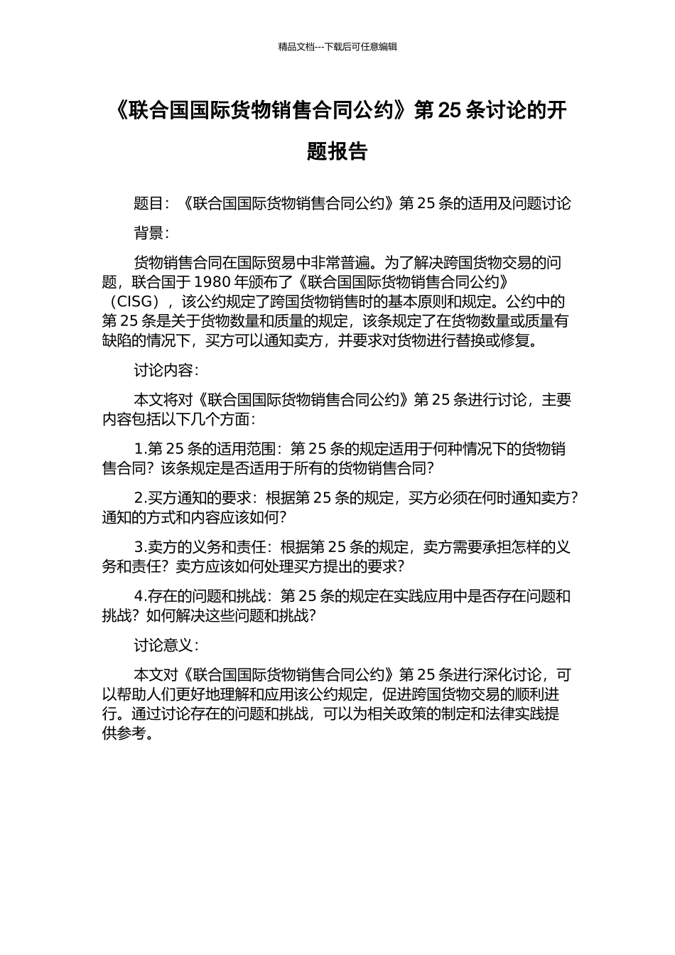 《联合国国际货物销售合同公约》第25条研究的开题报告_第1页