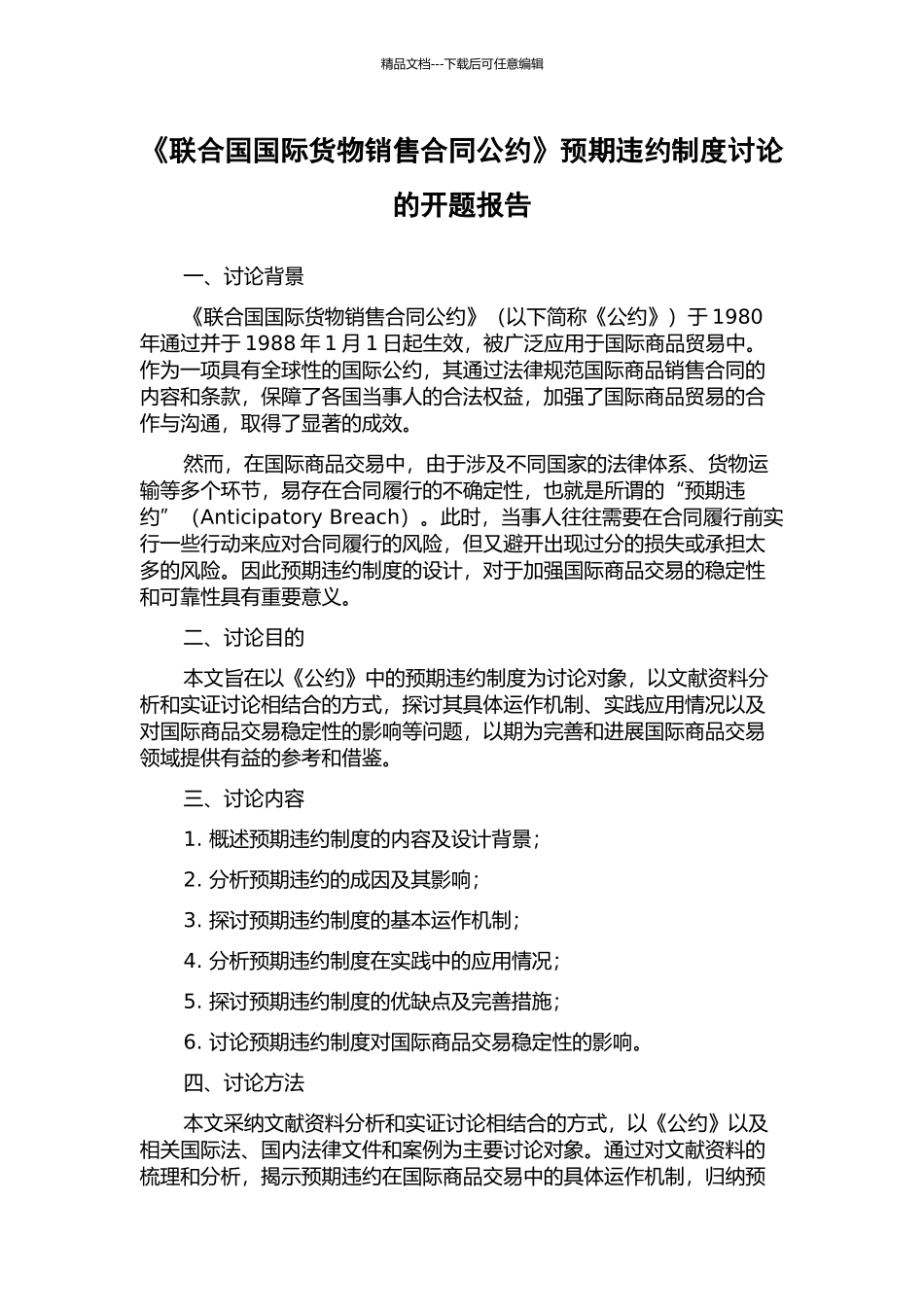 《联合国国际货物销售合同公约》预期违约制度研究的开题报告_第1页