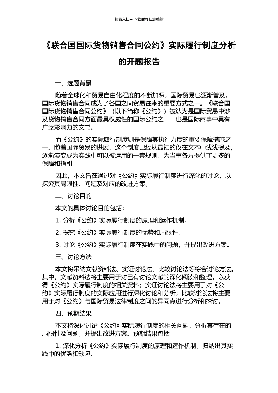 《联合国国际货物销售合同公约》实际履行制度分析的开题报告_第1页