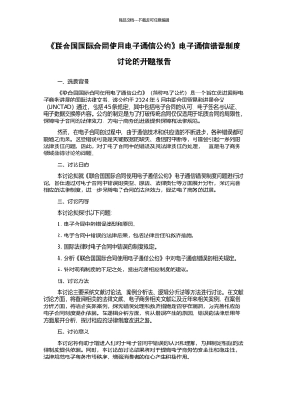 《联合国国际合同使用电子通信公约》电子通信错误制度研究的开题报告