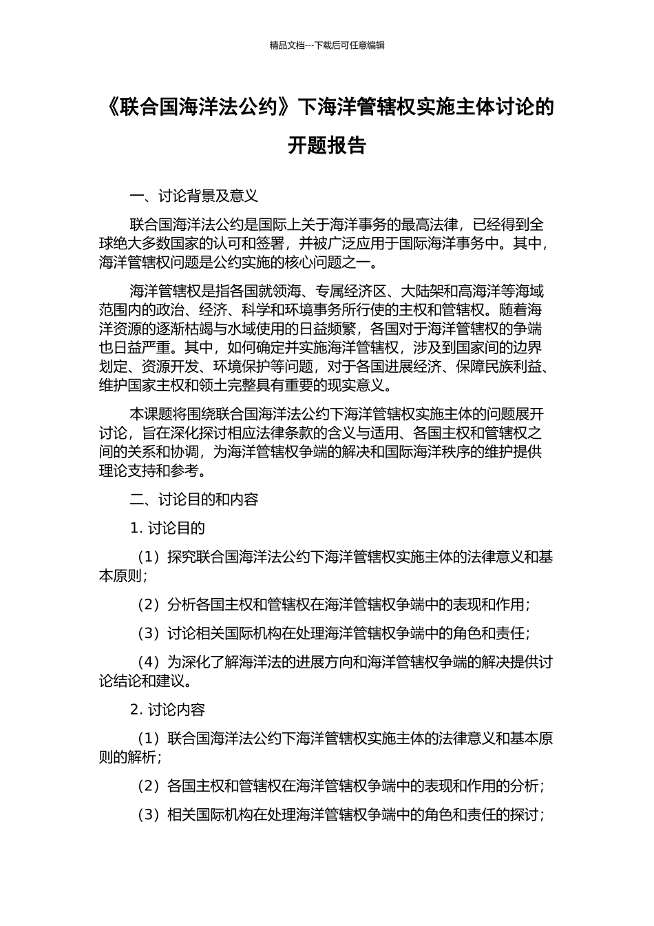 《联合国海洋法公约》下海洋管辖权实施主体研究的开题报告_第1页