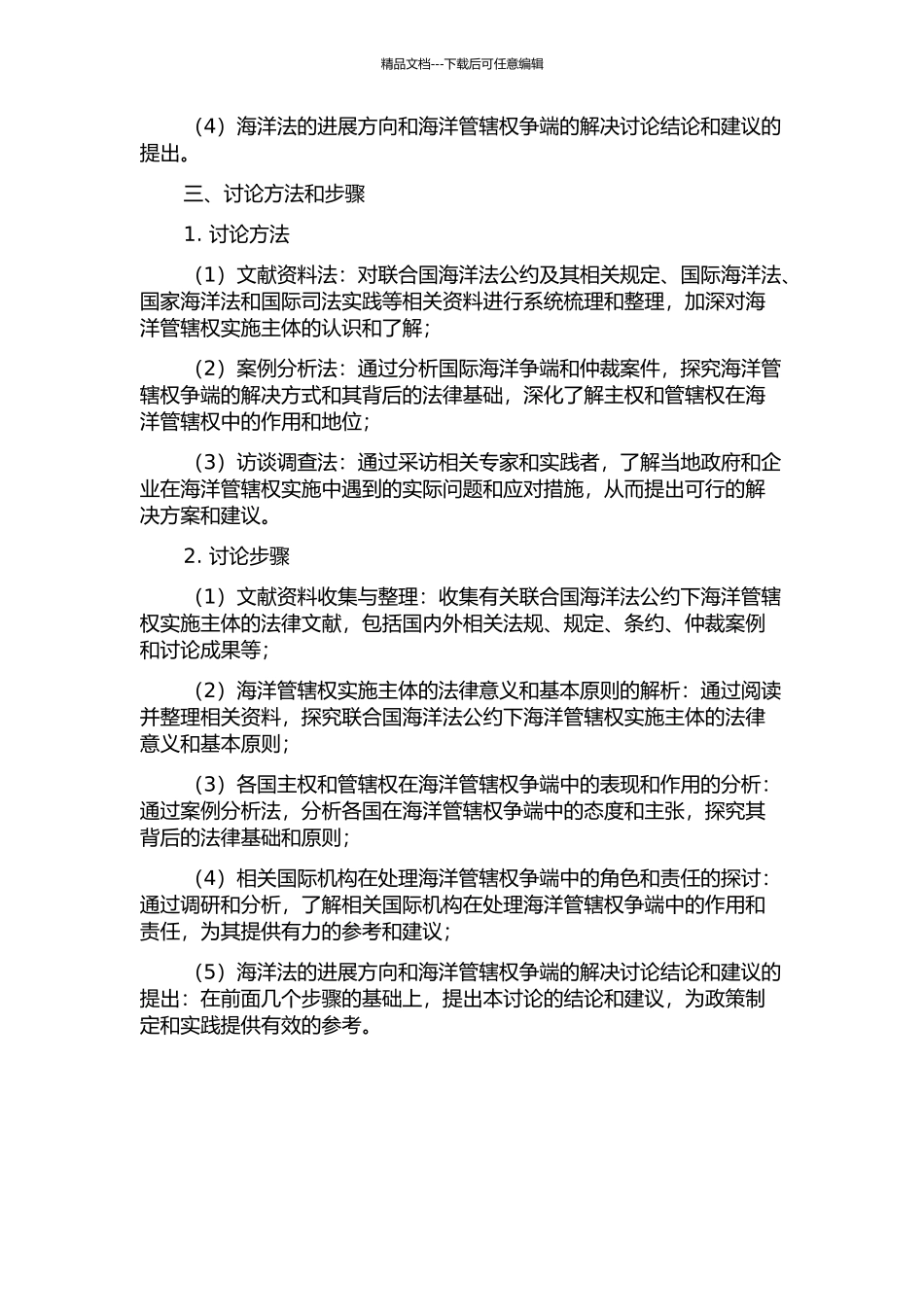 《联合国海洋法公约》下海洋管辖权实施主体研究的开题报告_第2页