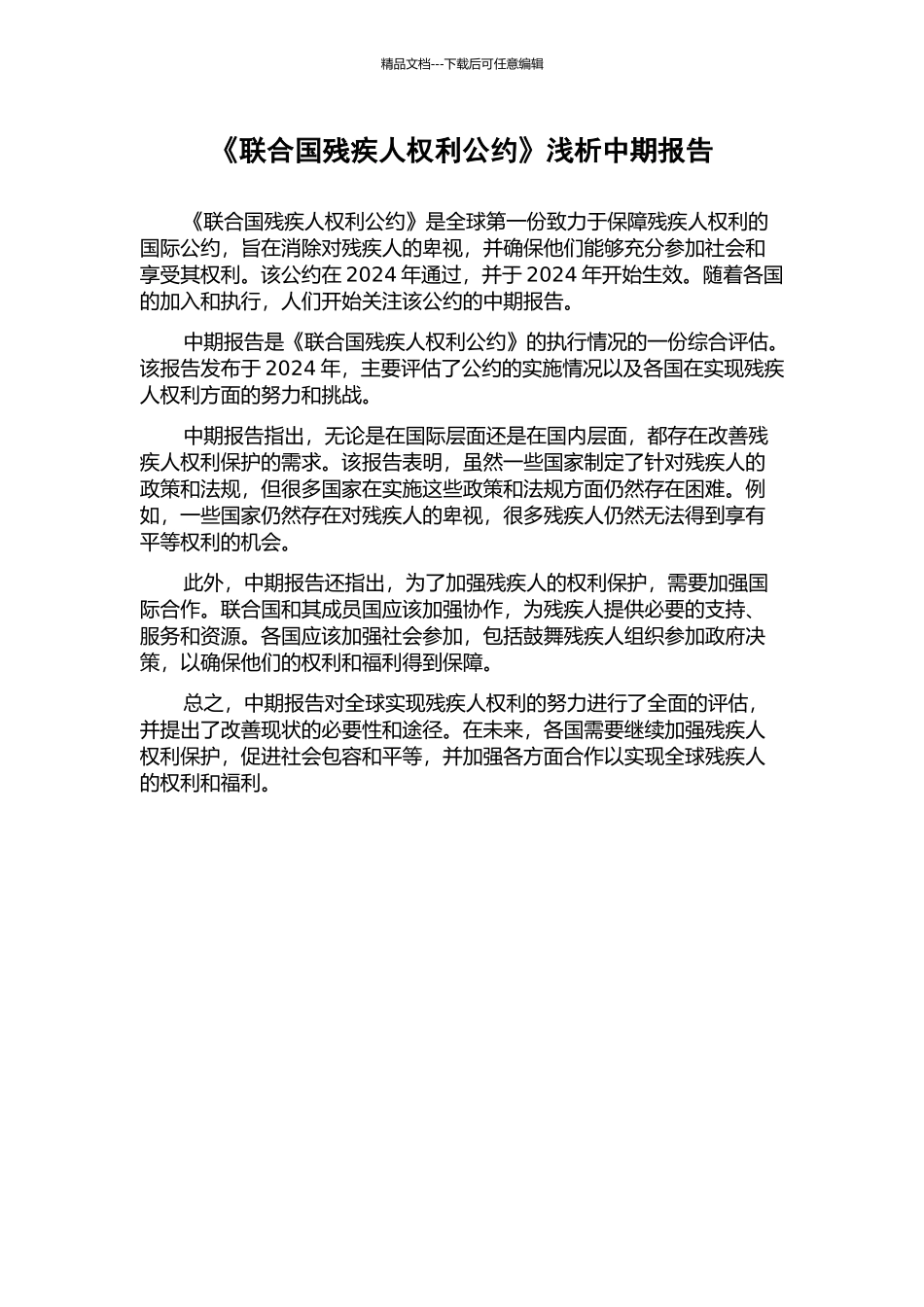 《联合国残疾人权利公约》浅析中期报告_第1页