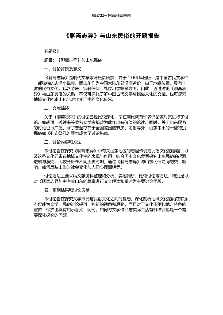 《聊斋志异》与山东民俗的开题报告_第1页