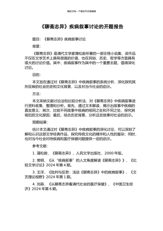 《聊斋志异》疾病叙事研究的开题报告