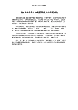 《肘后备急方》中的新词新义的开题报告