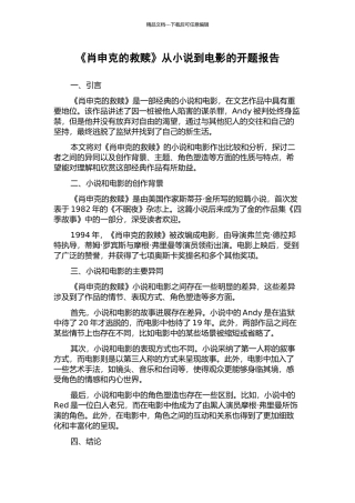 《肖申克的救赎》从小说到电影的开题报告