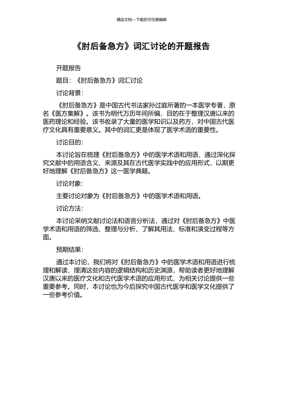 《肘后备急方》词汇研究的开题报告_第1页