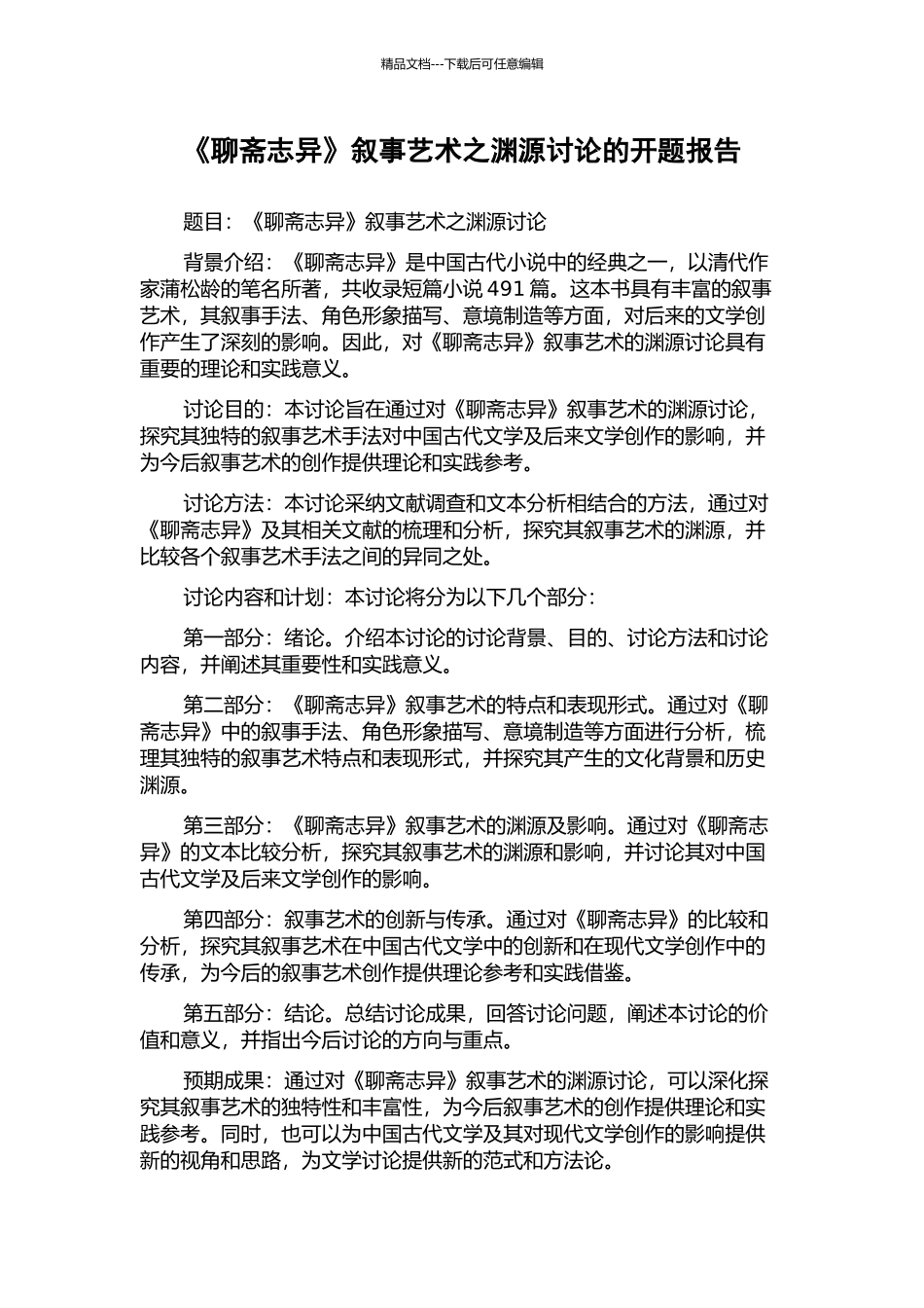《聊斋志异》叙事艺术之渊源研究的开题报告_第1页