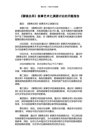《聊斋志异》叙事艺术之渊源研究的开题报告