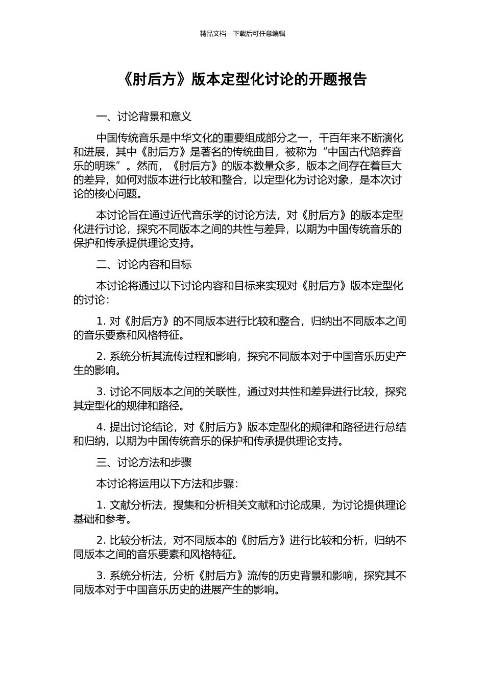 《肘后方》版本定型化研究的开题报告_第1页