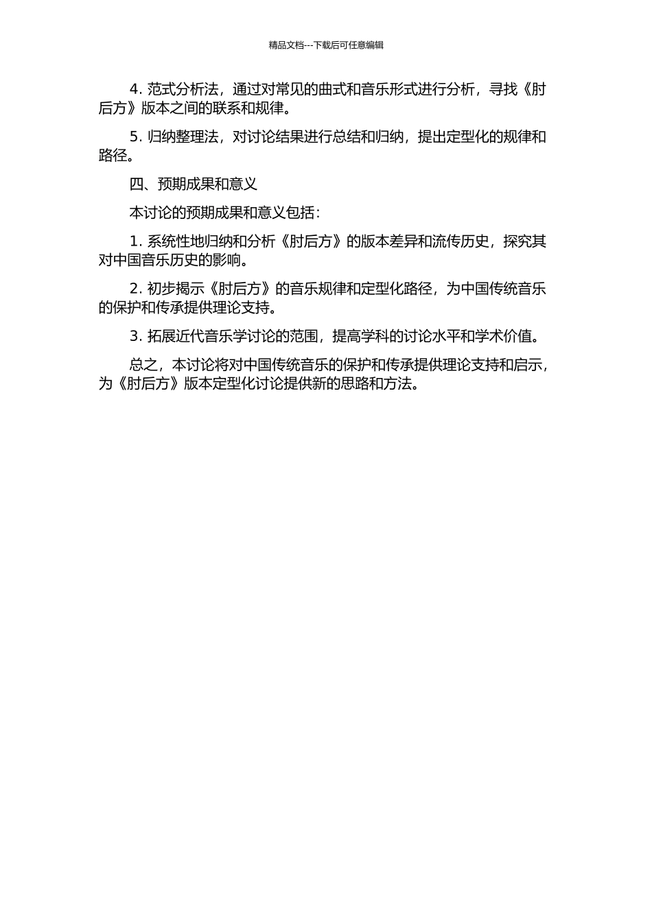 《肘后方》版本定型化研究的开题报告_第2页