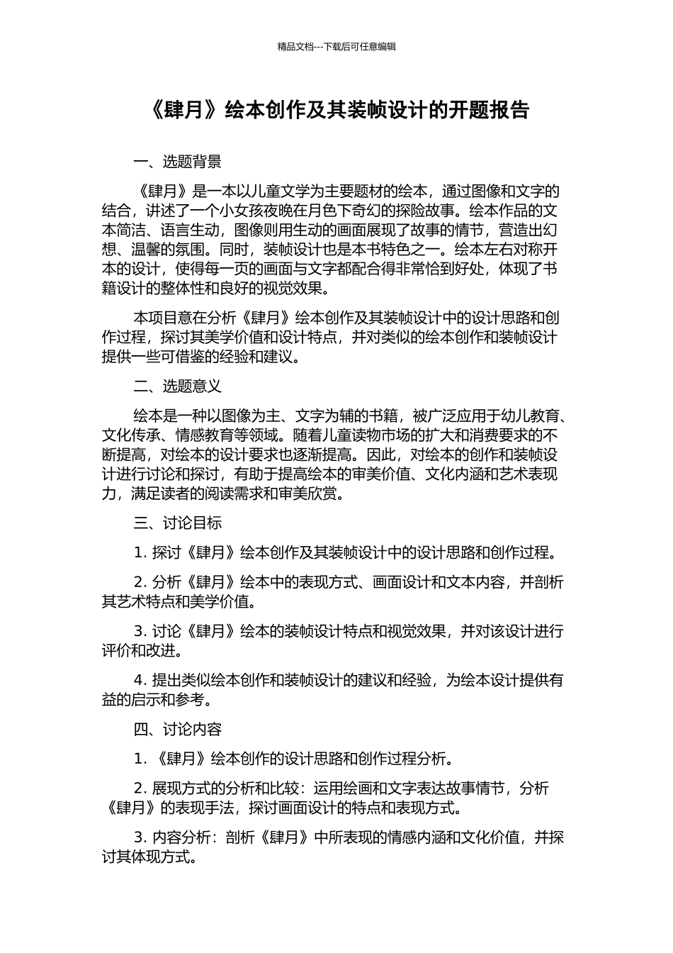 《肆月》绘本创作及其装帧设计的开题报告_第1页