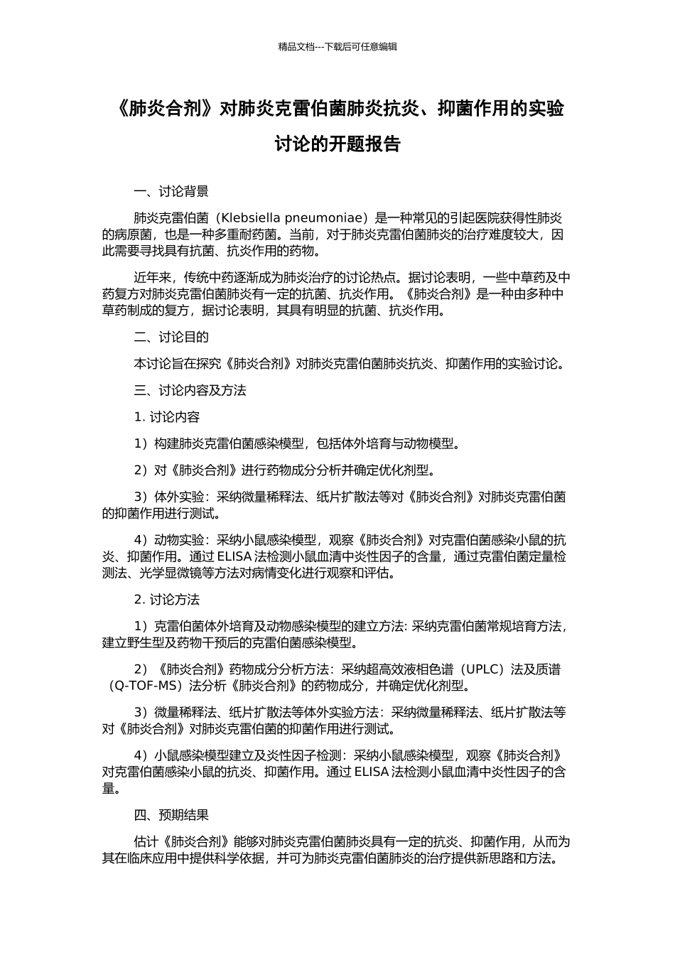 《肺炎合剂》对肺炎克雷伯菌肺炎抗炎、抑菌作用的实验研究的开题报告_第1页