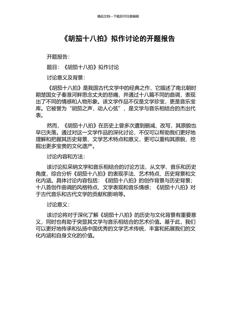 《胡笳十八拍》拟作研究的开题报告_第1页